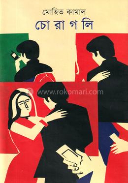 চোরাগলি image