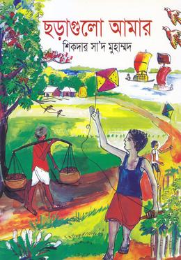 ছড়াগুলো আমার 