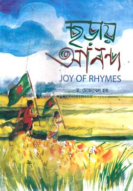 ছড়ায় আনন্দ