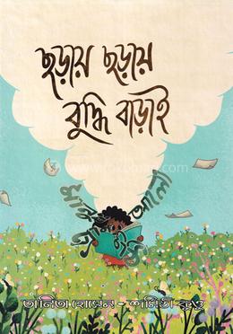 ছড়ায় ছড়ায় বুদ্ধি বাড়াই image