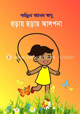 ছড়ায় ছড়ায় আলপনা
