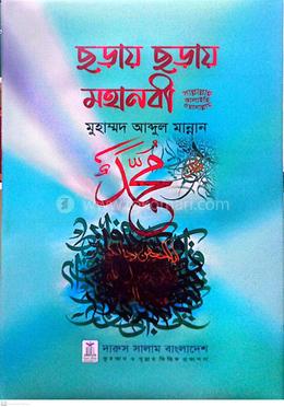 ছড়ায় ছড়ায় মহানবী সাল্লাল্লাহু আলাইহি ওয়াসাল্লাম image