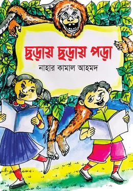 ছড়ায় ছড়ায় পড়া