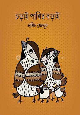 চড়াই পাখির বড়াই image