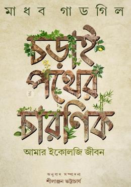 চড়াই পথের চারণিক 