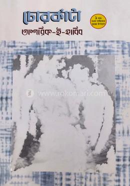 চোরকাঁটা