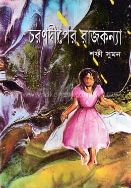 চরণদ্বীপের রাজকন্যা