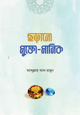 ছড়ানো মুক্তো মানিক image
