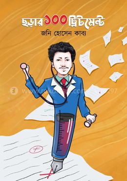 ছড়ার ১০০ ট্রিটমেন্ট 