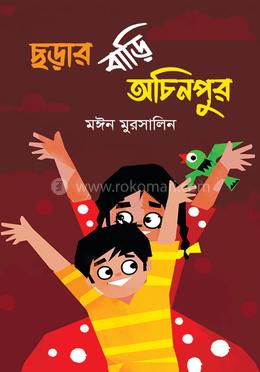 ছড়ার বাড়ি অচিনপুর image