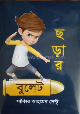 ছড়ার বুলেট image
