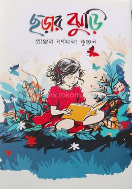 ছড়ার ঝুড়ি