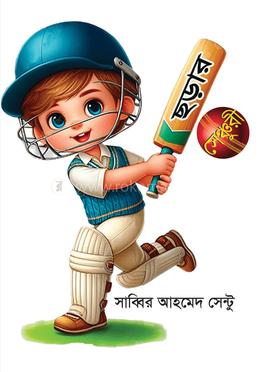 ছড়ার সেঞ্চুরী image