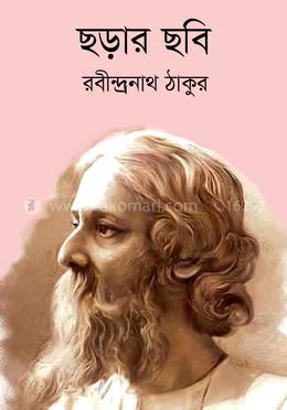 ছড়ার ছবি