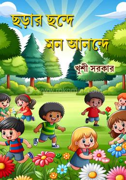 ছড়ার ছন্দে মন আনন্দে