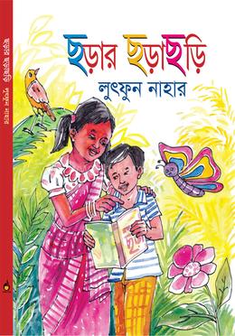 ছড়ার ছড়াছড়ি