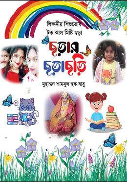 ছড়ার ছড়াছড়ি 