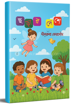 ছড়ার দেশে