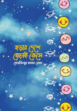 ছড়ার দেশে বেড়াই ভেসে image