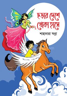 ছড়ার দেশে খোকা হাসে