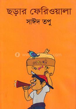 ছড়ার ফেরিওয়ালা image