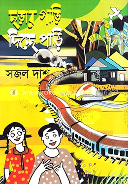 ছড়ার গাড়ি দিচ্ছে পাড়ি image