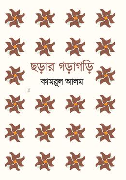 ছড়ার গড়াগড়ি image