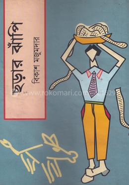 ছড়ার ঝাঁপি