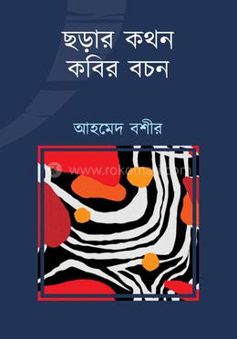 ছড়ার কথন কবির বচন 