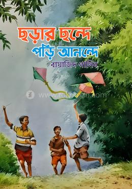 ছড়ার ছন্দে পড়ি আনন্দে