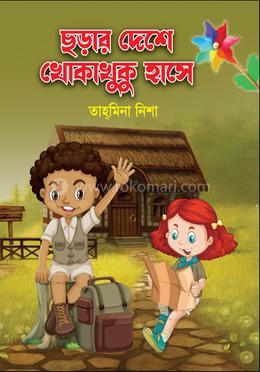 ছড়ার দেশে খোকাখুকু হাসে 