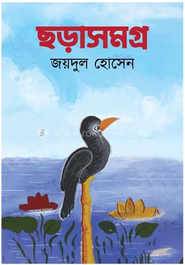 ছড়াসমগ্র 