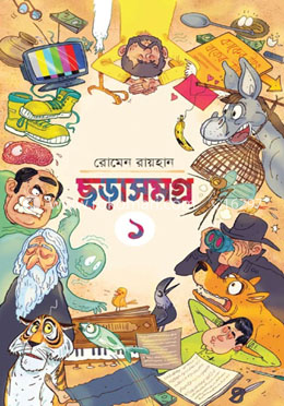 ছড়াসমগ্র ১ image