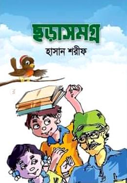 ছড়াসমগ্র