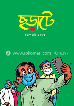 ছড়াটে : ফেব্রুয়ারী ২০২১