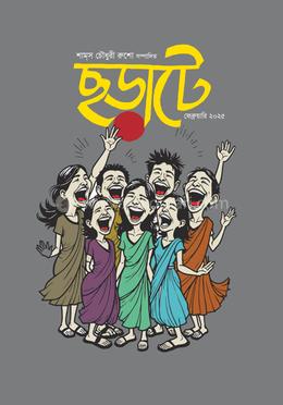 ছড়াটে : ফেব্রুয়ারি ২০২৫