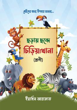 ছড়ায় ছন্দে চিড়িয়াখানা (প্রাণী) image