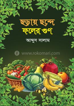 ছড়ায় ছন্দে ফলের গুণ image