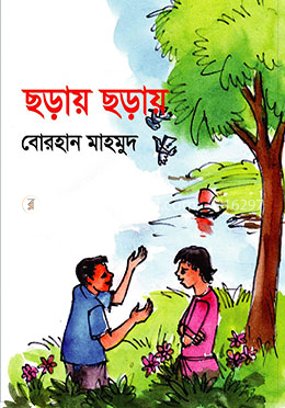 ছড়ায় ছড়ায় 