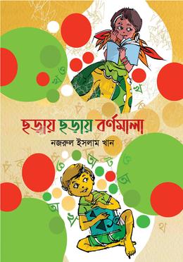 ছড়ায় ছড়ায় বর্ণমালা