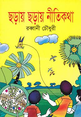 ছড়ায় ছড়ায় নীতিকথা image
