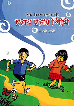 ছড়ায় ছড়ায় শিখি