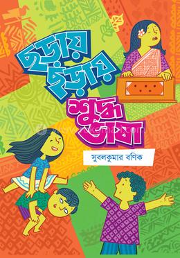 ছড়ায় ছড়ায় শুদ্ধ ভাষা