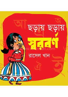 ছড়ায় ছড়ায় স্বরবর্ণ image