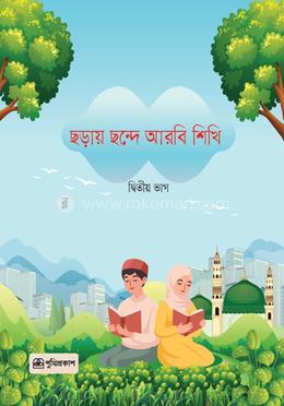 ছড়ায় ছন্দে আরবি শিখি - দ্বিতীয় ভাগ