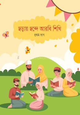 ছড়ায় ছন্দে আরবি শিখি - প্রথম ভাগ