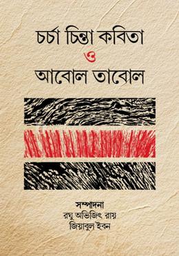 চর্চা চিন্তা কবিতা ও আবোল তাবোল image