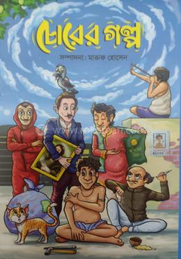 চোরের গল্প