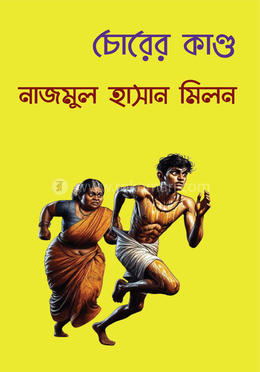 চোরের কাণ্ড image