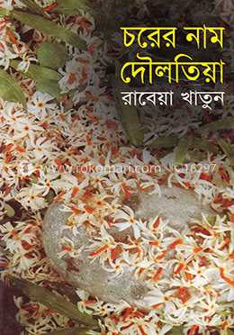 চরের নাম দৌলতিয়া